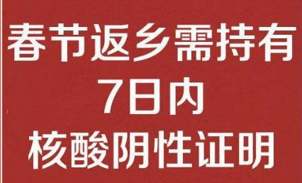 leyu乐鱼online(中国)公司温馨提醒： 春节返乡需持有7日内核酸阴性证明