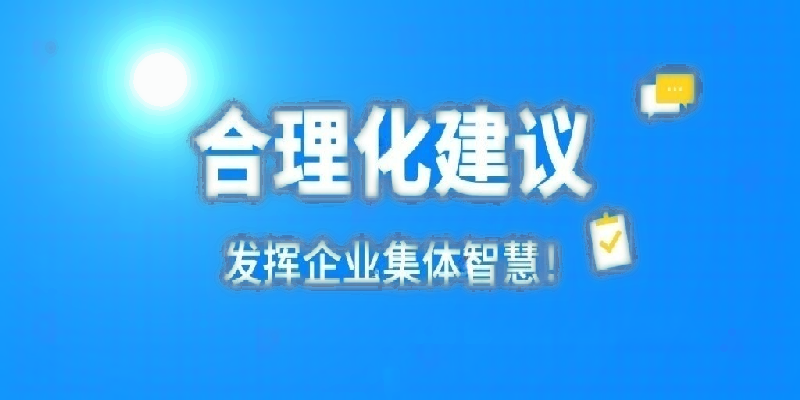 凝心聚力建言献策 群策群力共谋发展——河南leyu乐鱼online(中国)公司开展合理化建议活动