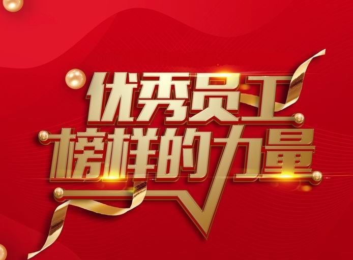 表彰先进，树立典型——河南leyu乐鱼online(中国)开展评先评优工作